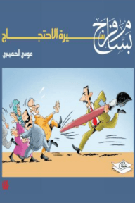 بسام فرج سيرة الاحتجاج