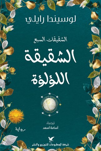 الشقيقة اللؤلؤة ؛ الشقيقات السبع ج4