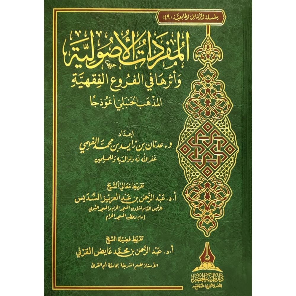 المفردات الاصولية واثرها في الفروع الفقهية (المذهب الحنبلي انموذجا )