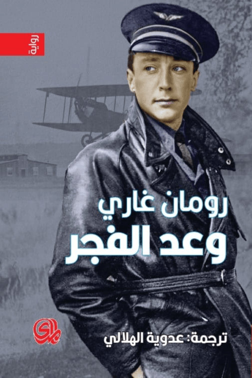 وعد الفجر