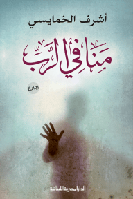 منافي الرب