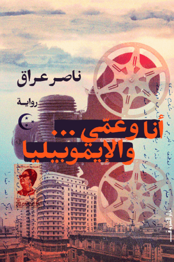 أنا وعمي والإيموبيليا