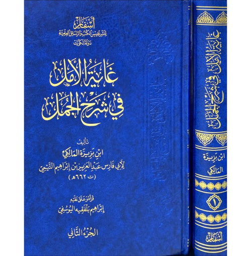 غاية الامل في شرح الجمل 1/2