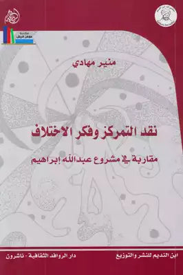 نقد التمركز وفكر الإختلاف ؛ مقاربة في مشروع عبد الله إبراهيم