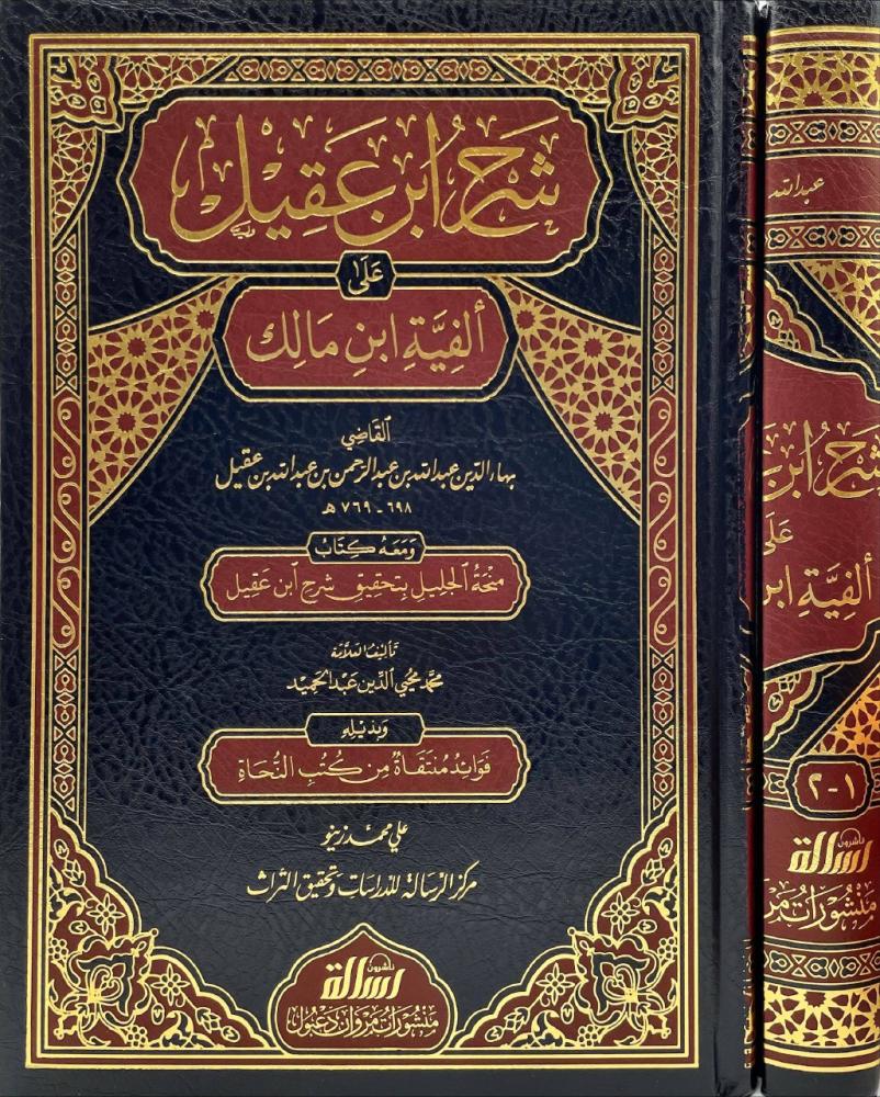شرح ابن عقيل على ألفية ابن مالك 2/1