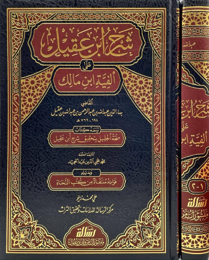 شرح ابن عقيل على الفية ابن مالك 2/1