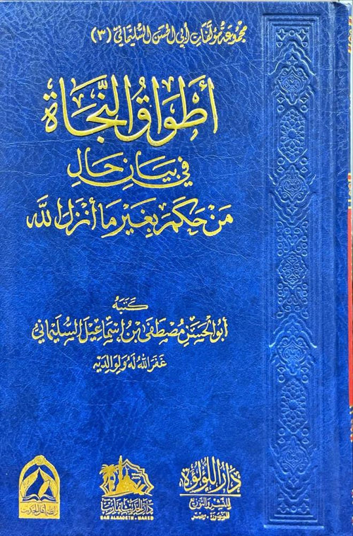 اطواق النجاة في بيان حال من حكم بغير ما انزل الله