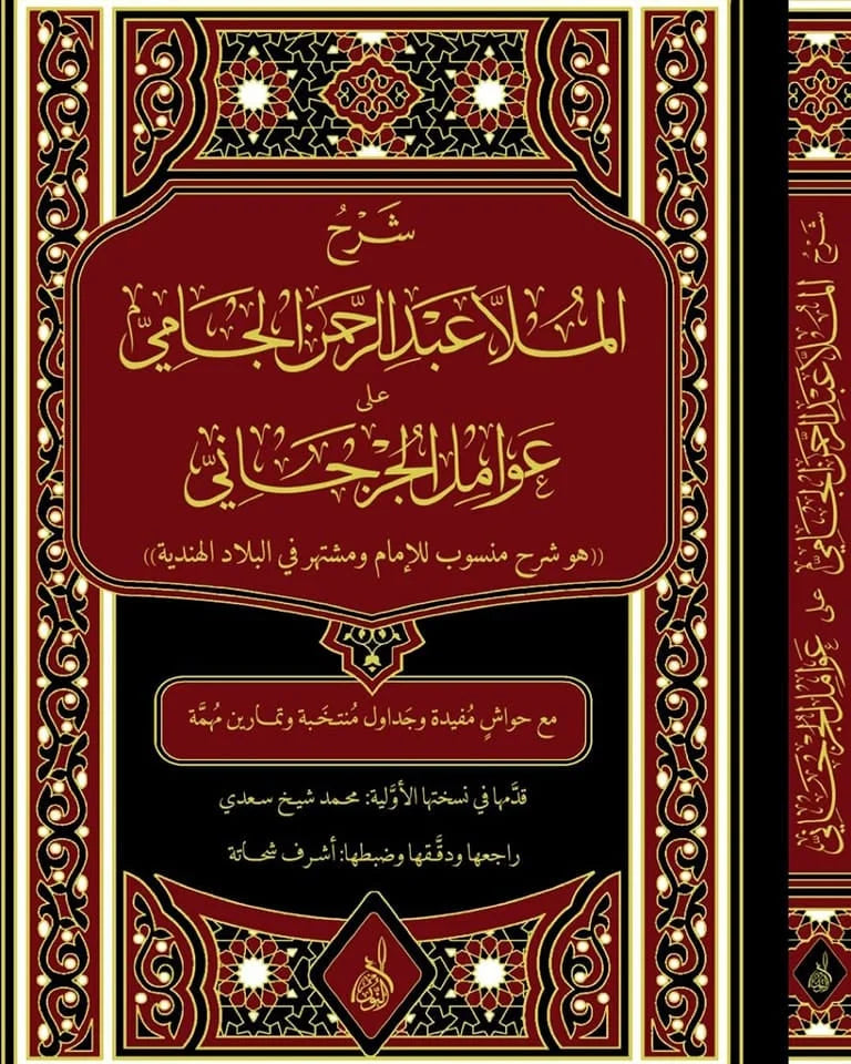 شرح الملا عبد الرحمن الجامي على عوامل الجرجاني