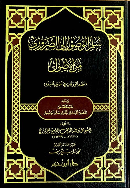 سلم الوصول إلى الضروري من الأصول