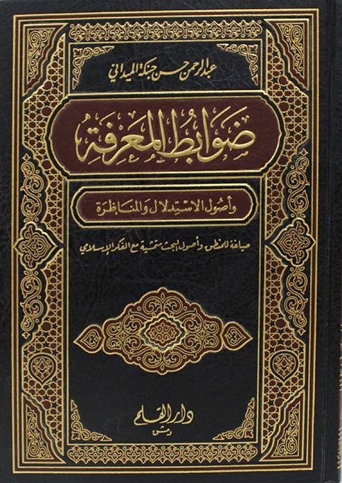 ضوابط المعرفة