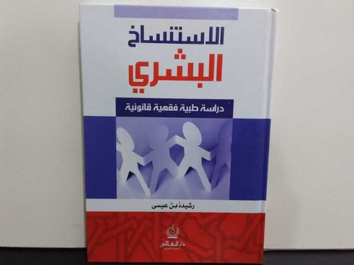 الإستنساخ البشري دراسة طبية فقهية قانونية
