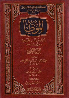 الموطأ لمالك بن أنس الأصبحي ( أبواب البيوع )
