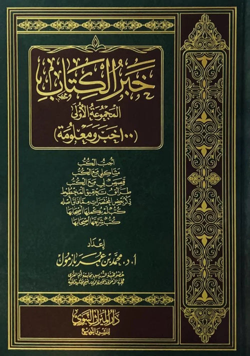 خبر الكتاب المجموعة الاولى 100 خبر ومعلومة