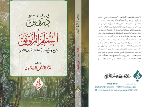 دروس في السلم المرونق شرح جامع وميسر للطلبة والدرس المنطقي