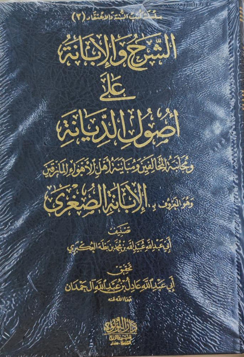 الشرح والإبانة على أصول الديانة ,الإبانة الصغرى