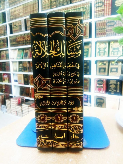 مسالك الجلالة في اختصار المناهل الزلالة في شرح وأدلة الرسالة لابن أبي زيد القيرواني 1 / 3