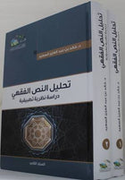 تحليل النص الفقهي دراسة نظرية تطبيقية