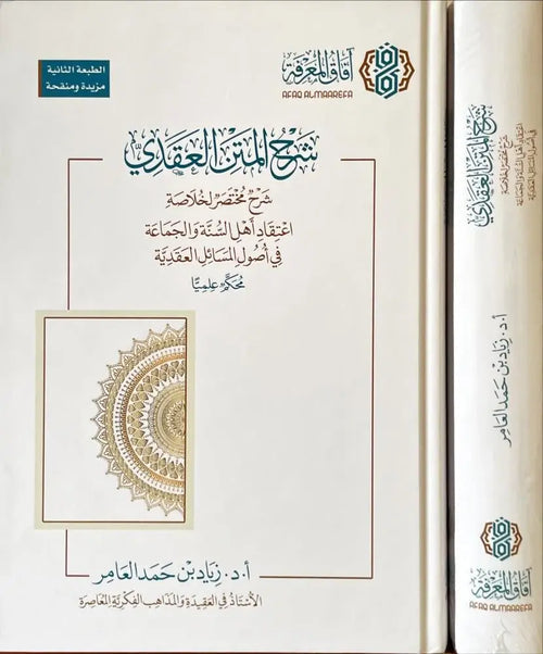 شرح المتن العقدي شرح مختصر الخلاصة