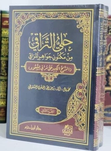 حلي التراقي من مكنون جواهر المراقي 1 / 2
