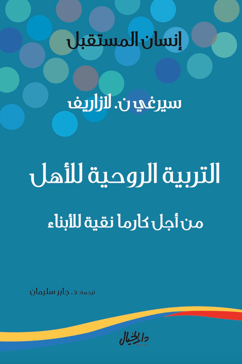 التربية الروحية للأهل ؛ من أجل كارما نقية للأبناء