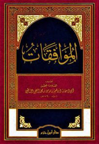 الموافقات