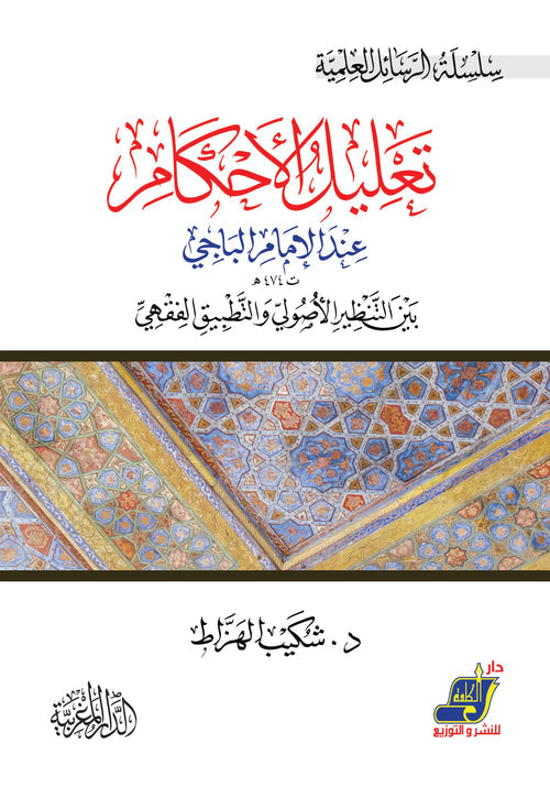تعليل الأحكام عند الإمام الباجي بين التنظير الأصولي والتطبيق الفقهي