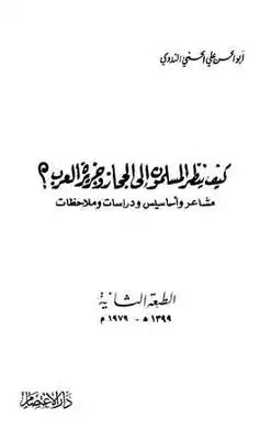 كيف ينظر المسلمون إلى الحجاز
