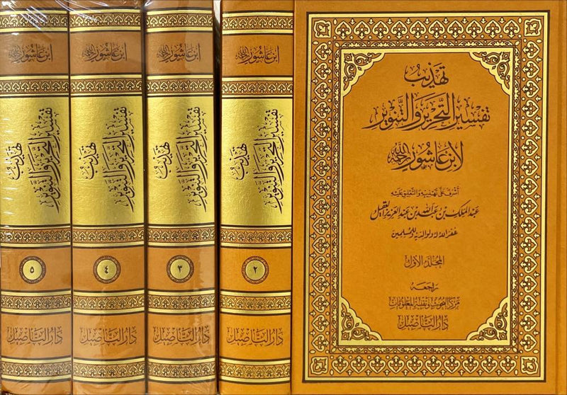 تهذيب تفسير التحرير والتنوير 1/5 مجلد