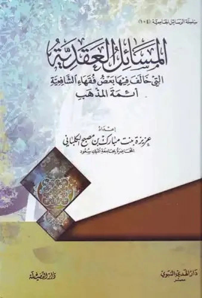 المسائل العقدية التي خالف فيها بعض فقهاء الشافعية أئمة المذهب