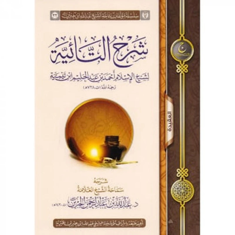 شرح التائية لشيخ الإسلام احمد بن عبد الحليم ابن تيمية