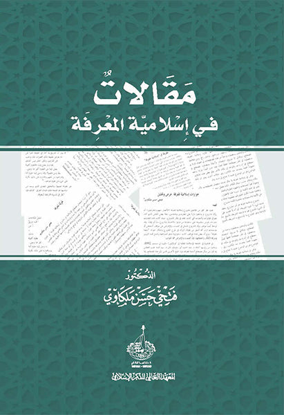 مقالات في إسلامية المعرفة