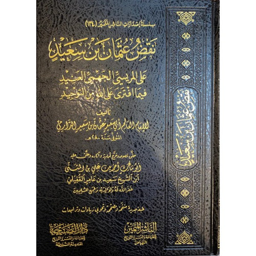 نقض عثمان بن سعيد على المريسي الجهمي العنيد فيما افترى على الله من التوحيد