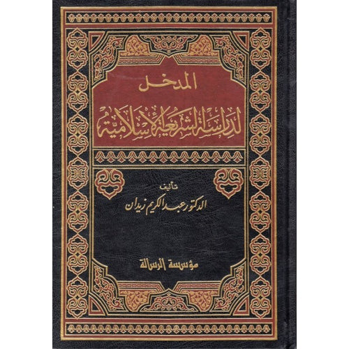 المدخل لدراسة الشريعة