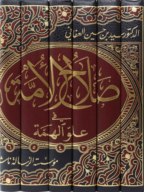 صلاح الأمة في علو الهمة 1/7