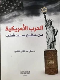 الحرب الأمريكية من منظور سيد قطب