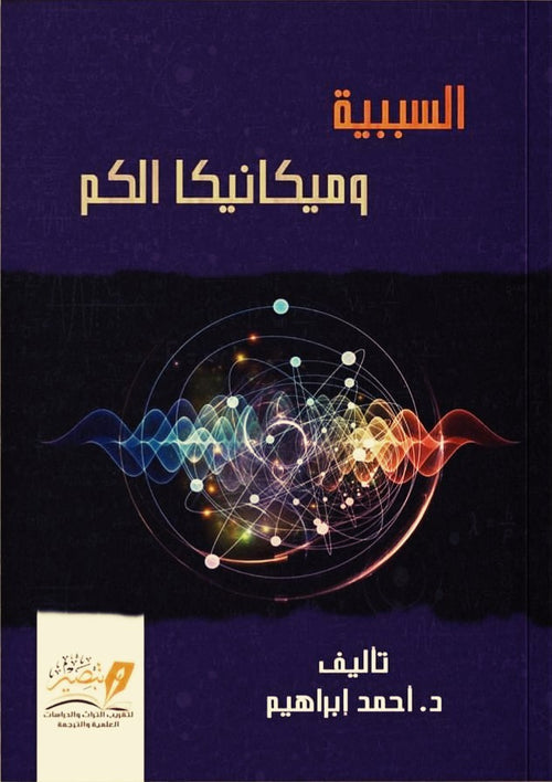 السببية وميكانيكا الكم