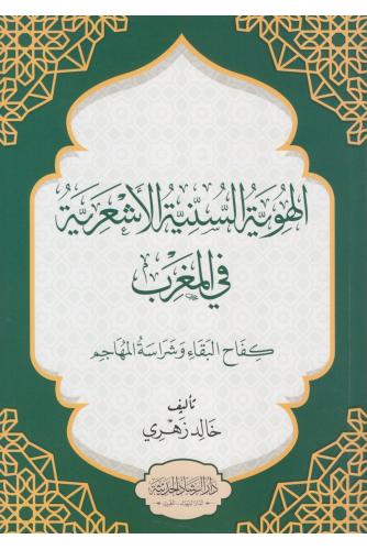 الهوية السنية الأشعرية بالمغرب