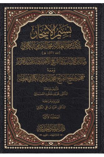 نسيم الأسحار بذكر ترجمة العلامة محمد الزمزمي الكتاني1/2