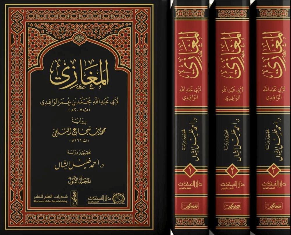 المغازي رواية محمد بن شجاع الثلجي 3/1