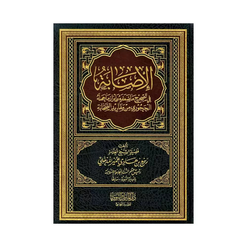 الاصابة في تصحيح ماضعفه وابراز ماجهله الحجوري من مفاريد الصحابة