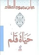 حياة قلم