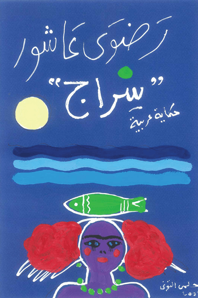 سراج
