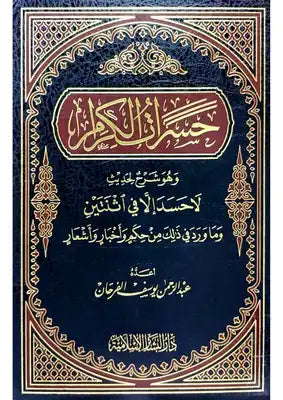 حسرات الكرام
