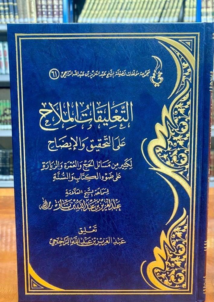 التعليقات الملاح علي التحقيق والايضاح