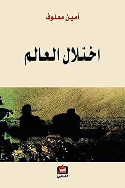 اختلال العالم ؛ حضاراتنا المتهافتة