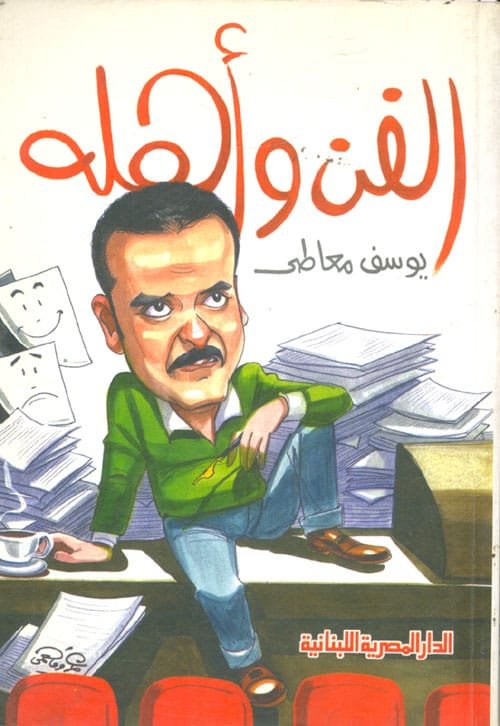 الفن وأهله