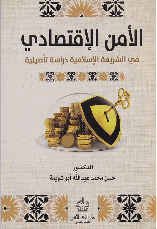 الأمن الاقتصادي في الشريعة الاسلامية