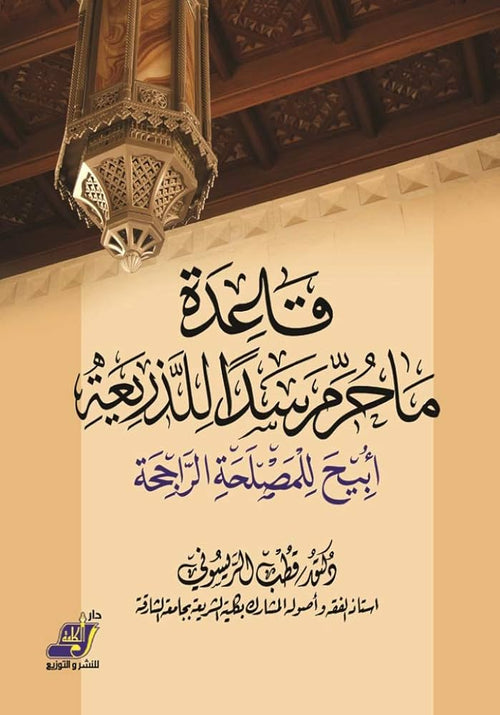 قاعدة: ما حرّم سدًّا للذريعة أبيح للمصلحة الرَّاجحة
