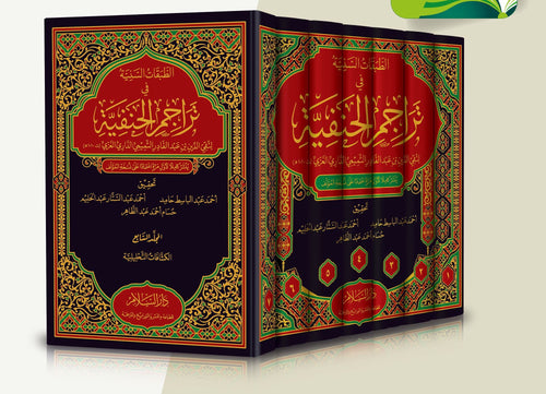 الطبقات السنية في تراجم الحنفية 1/7