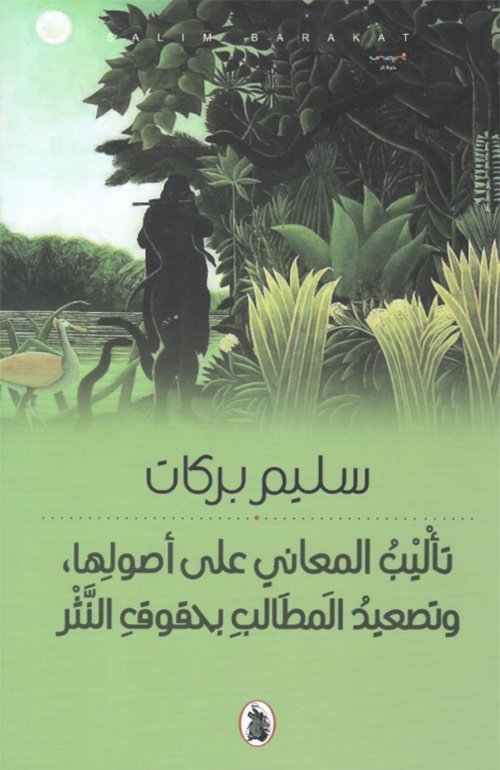 تأليب المعاني على أصولها وتصعيد المطالب بحقوق النثر